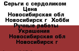 Серьги с сердоликом. › Цена ­ 200 - Новосибирская обл., Новосибирск г. Хобби. Ручные работы » Украшения   . Новосибирская обл.,Новосибирск г.